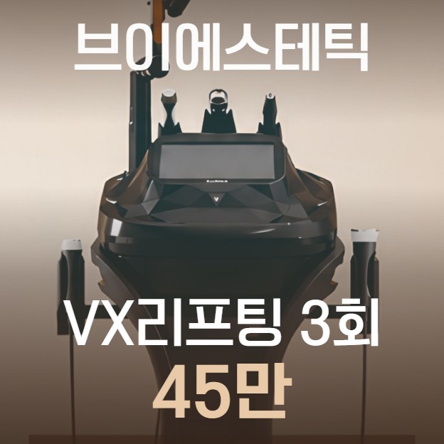 VX리프팅 3회 45만 첫방문 혜택