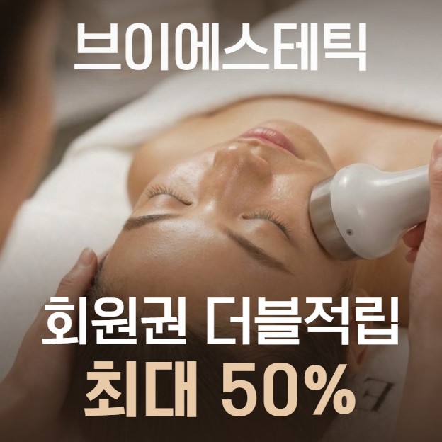 회원권 더블적립 최대 50% 혜택