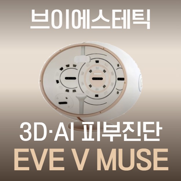 EVE V MUSE 3D·AI 피부진단 장비