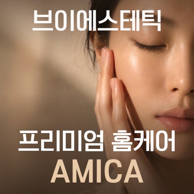AMICA 프리미엄 홈케어 제품
