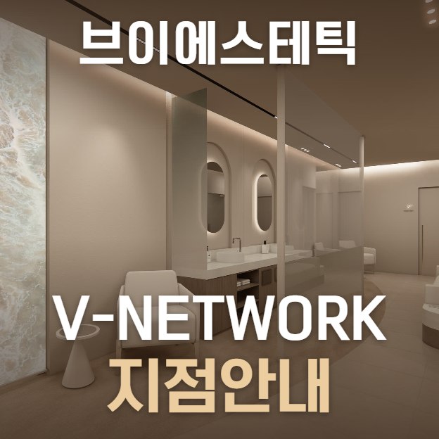 브이에스테틱 지점안내